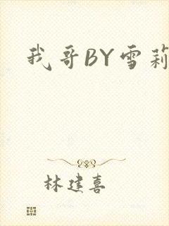 我哥BY雪莉