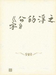 《公的浮之手中字》