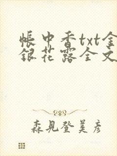 帐中香txt金银花露全文免费阅读