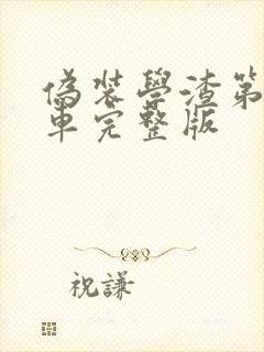 伪装学渣第一次车完整版