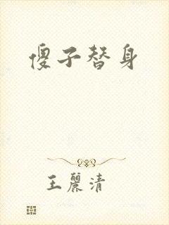 傻子替身