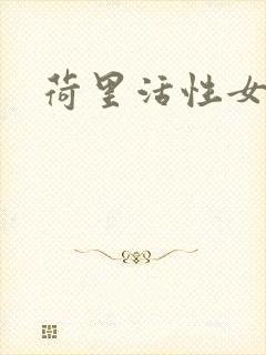 荷里活性女大全
