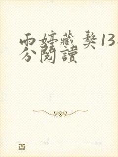 雨婷藏獒13部分阅读