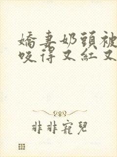 娇妻奶头被领导咬得又红又肿