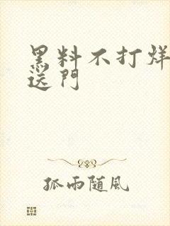 黑料不打烊 传送门