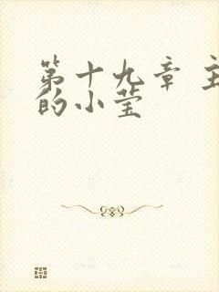 第十九章 主动的小莹