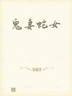 鬼妻蛇女