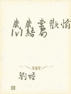 岁岁常欢愉校园1v1结局