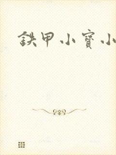 铁甲小宝小百合