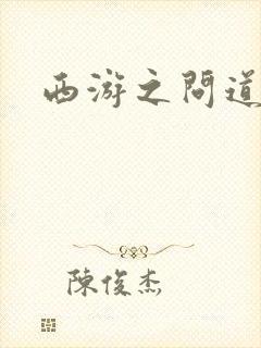 西游之问道诸天封面