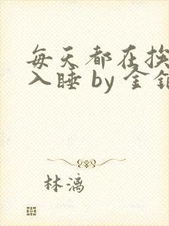 每天都在挨龠中入睡 by 金银花