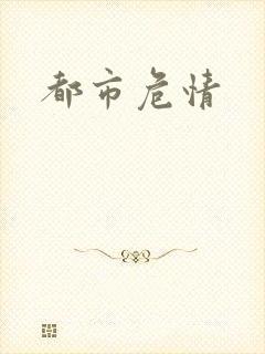 都市危情