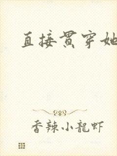直接贯穿她