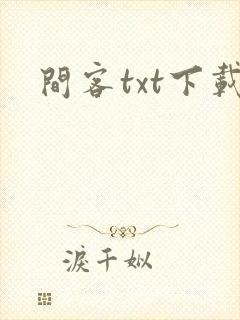 间客txt下载