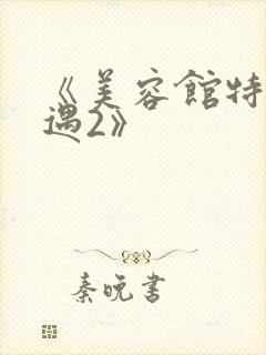 《美容馆特殊待遇2》
