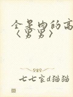 全是肉的高h文〈男男〉