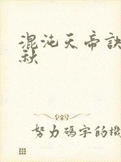 混沌天帝诀楚剑秋