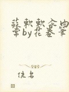 苏软软汆肉的日常by花卷笔趣阁