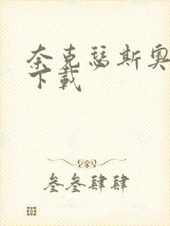 奈克瑟斯奥特曼下载