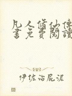 凡人修仙传电子书免费阅读全文