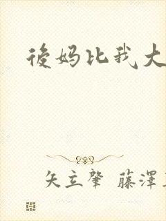 后妈比我大三岁