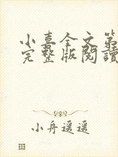 小喜全文第一部完整版阅读