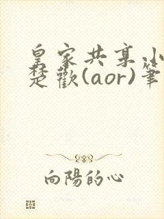皇家共享小公主楚欢(aor)笔趣阁封面