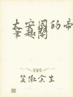 大安国的帝姬 笔趣阁