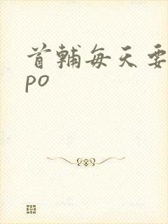 首辅每天要不够po