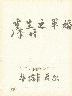 重生之军婚(h)李晴