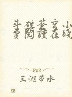 斗破苍穹小说免费阅读在线