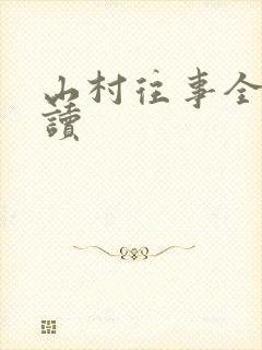 山村往事全文阅读