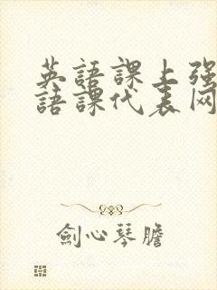 英语课上强插英语课代表网站封面