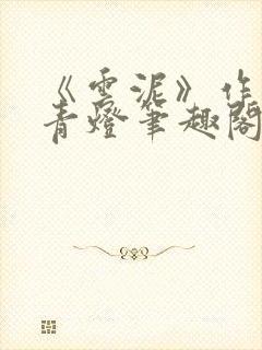 《云泥》作者:青灯笔趣阁