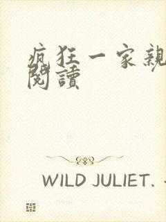 疯狂一家亲全文阅读