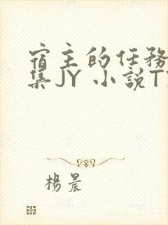 宿主的任务是收集JY 小说TXT