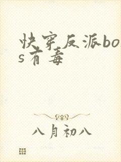 快穿反派boss有毒
