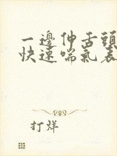 一边伸舌头一边快速喘气表情