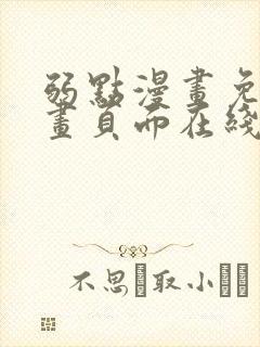 弱点漫画免费漫画页面在线看全集