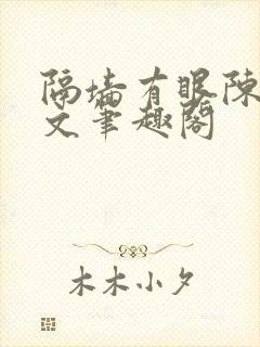 隔墙有眼陈贰全文笔趣阁