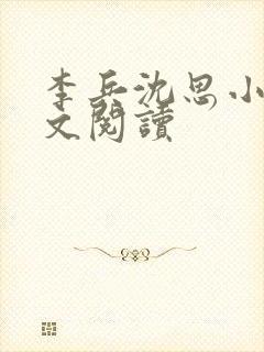 李兵沈思小说全文阅读