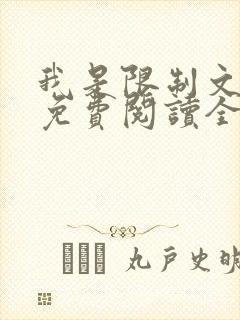 我是限制文女配免费阅读全文笔趣阁
