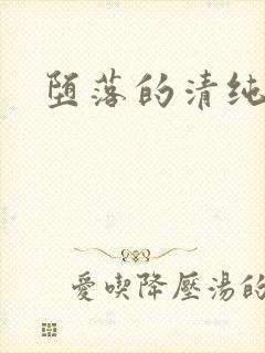 堕落的清纯校花