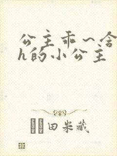 公主乖～含着朕h的小公主