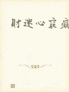 财迷心窍癫婆