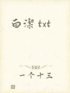 白洁 txt