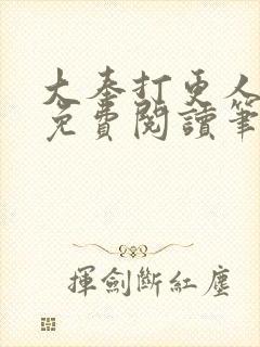 大奉打更人小说免费阅读笔趣阁