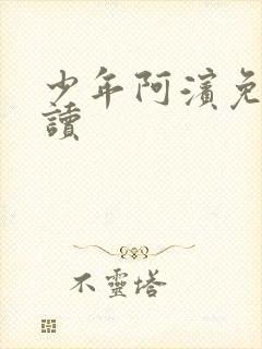 少年阿滨免费阅读封面