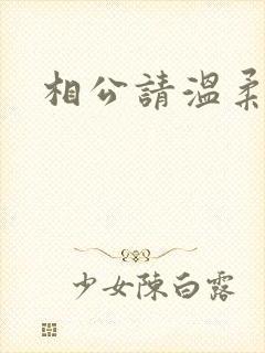 相公请温柔一点