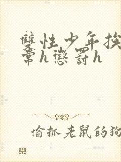 双性少年挨脔日常h惩罚h